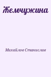 Жемчужина