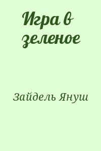 Игра в зеленое
