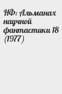 Сборник - НФ: Альманах научной фантастики 18 (1977)
