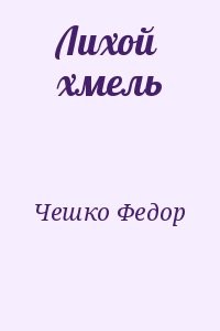 Лихой хмель