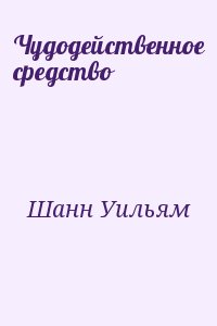 Шанн Уильям - Чудодейственное средство