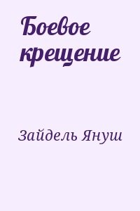 Боевое крещение