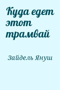 Зайдель Януш - Куда едет этот трамвай