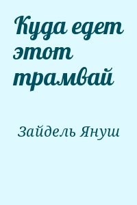 Куда едет этот трамвай