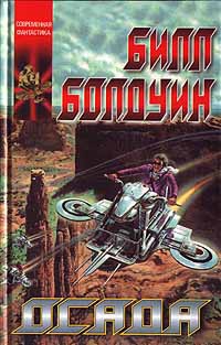 Болдуин Билл - Осада