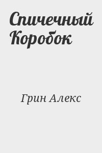 Спичечный Коробок