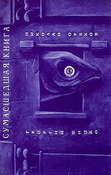 cкачать книгу Николай Орехов, Георгий Шишко Верол Каторо