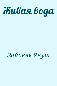 Живая вода
