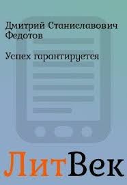 Федотов Дмитрий - Успех гарантируется