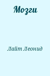 Мозги