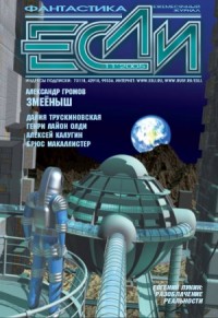 Журнал «Если» 2005 № 11
