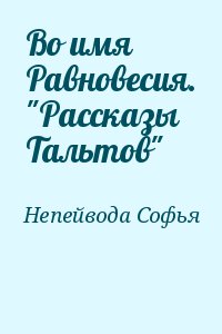 Непейвода Софья - Во имя Равновесия. "Рассказы Тальтов"