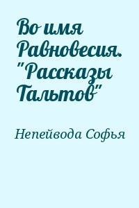 Во имя Равновесия. "Рассказы Тальтов"