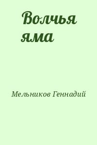 Волчья яма
