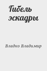 Владко Владимир - Гибель эскадры