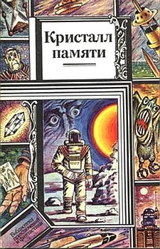 Орехов Николай, Шишко Георгий - Эмоскафандр