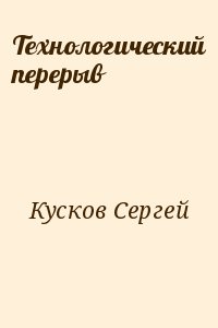 Кусков Сергей - Технологический перерыв