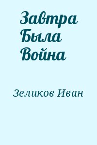 Зеликов Иван - Завтра Была Война