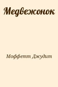 Моффетт Джудит - Медвежонок