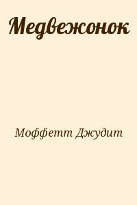 Медвежонок