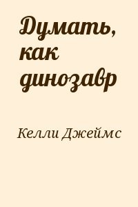 Думать, как динозавр