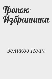 Тропою Избранника