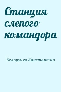 Станция слепого командора