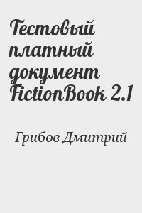 Грибов Дмитрий - Тестовый платный документ FictionBook 2.1