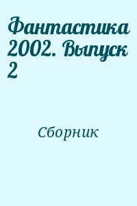 Сборник - Фантастика 2002. Выпуск 2
