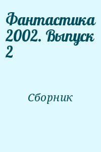 Коллектив авторов - Фантастика 2002. Выпуск 2