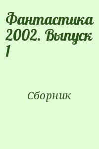 Коллектив авторов - Фантастика 2002. Выпуск 1