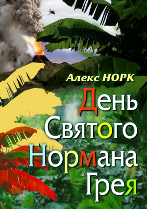 Норк Алекс - День святого Нормана Грея