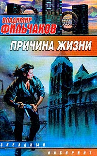 Фильчаков Владимир - Причина жизни