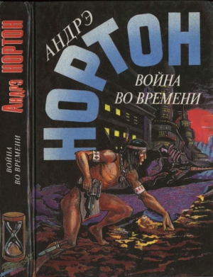 Нортон Андрэ - Война во времени. Кн. 2. : Патруль не сдается!  Ключ из глубины времен