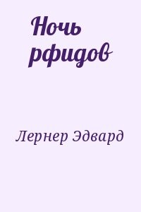 Ночь рфидов
