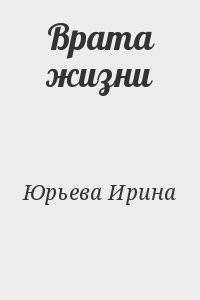 Врата жизни