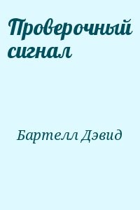 Проверочный сигнал