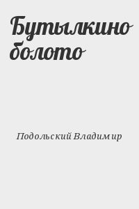 Бутылкино болото