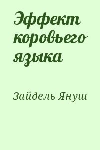 Эффект коровьего языка