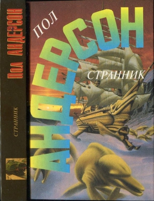 Андерсон Пол - Странник.  Зима Мира