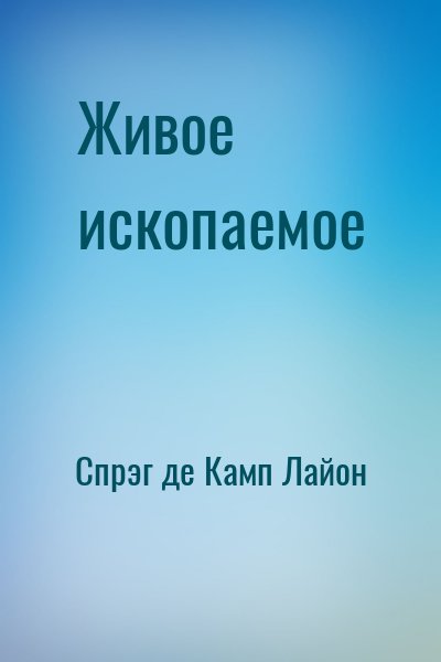 cкачать книгу Лайон Спрэг де Камп Живое ископаемое