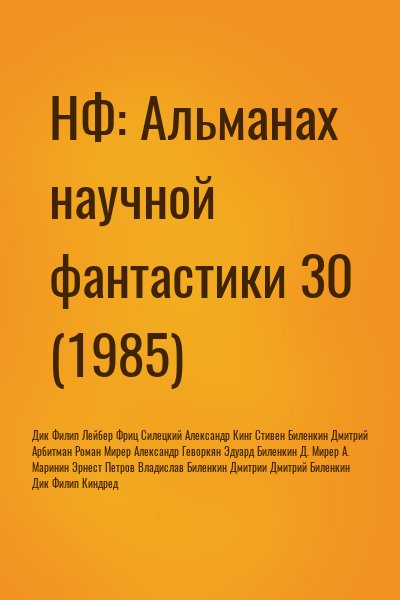 Дик Филип, Лейбер Фриц, Силецкий Александр, Кинг Стивен, Биленкин Дмитрий, Арбитман Роман, Мирер Александр, Геворкян Эдуард, Маринин Эрнест, Петров Владислав, Бродский Дмитрий - НФ: Альманах научной фантастики 30 (1985)