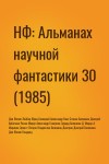 Дик Филип, Лейбер Фриц, Силецкий Александр, Кинг Стивен, Биленкин Дмитрий, Арбитман Роман, Мирер Александр, Геворкян Эдуард, Маринин Эрнест, Петров Владислав, Бродский Дмитрий - НФ: Альманах научной фантастики 30 (1985)