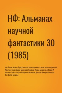 НФ: Альманах научной фантастики 30 (1985)