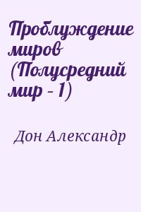 Дон Александр - Проблуждение миров (Полусредний мир – 1)