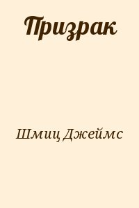 Шмиц Джеймс - Призрак