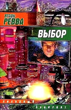 Ревва Игорь - Выбор