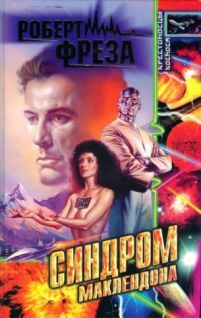 Фреза Роберт - Синдром МакЛендона