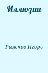 Рыжков Игорь - Иллюзии