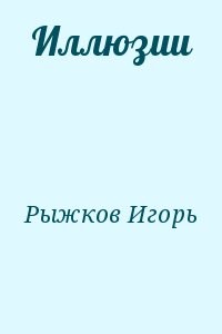 Иллюзии